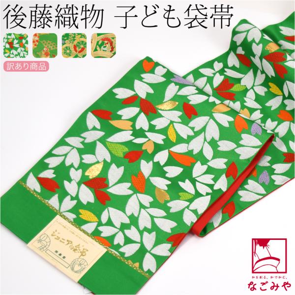 なごみや 爆買 七五三 帯 7歳 袷用 日本製 訳あり 正絹 袋帯 子供用