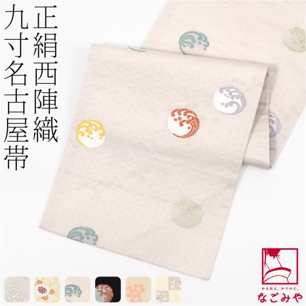 なごみや 名古屋帯 正絹 袷用 日本製 正絹西陣織 九寸名古屋帯 六通柄