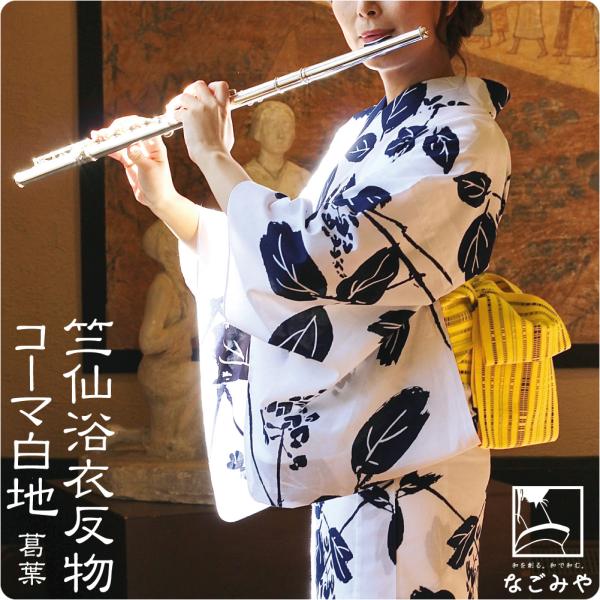 なごみや 反物 浴衣地 日本製 竺仙 コーマ白地 葛葉 12m 白 江戸注染