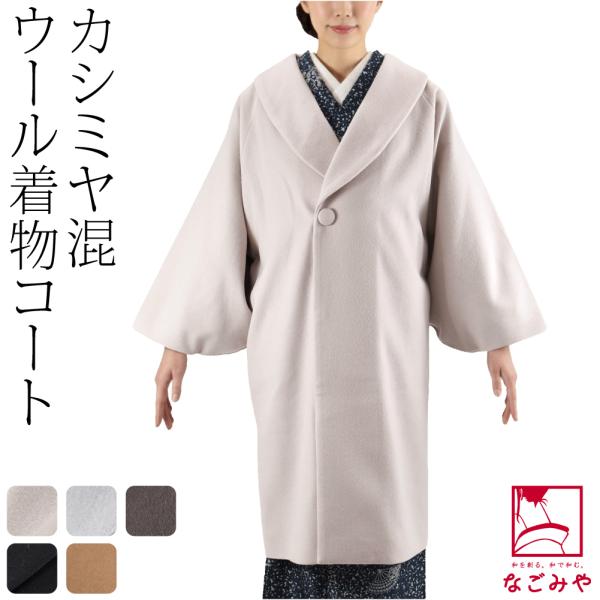 なごみや 爆買 着物 コート 和装 防寒 冬用 日本製 カシミヤ混 ウール