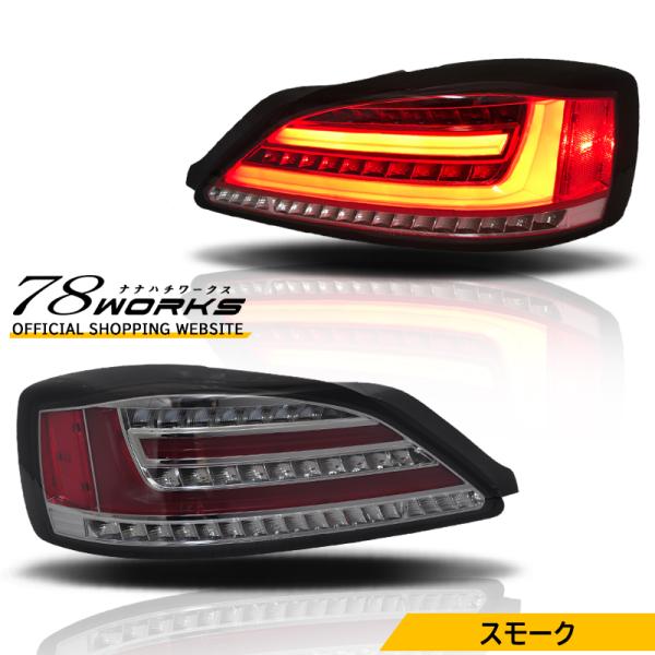 S15 シルビア ヴァリエッタ ファイバー LED テールランプ スモーク