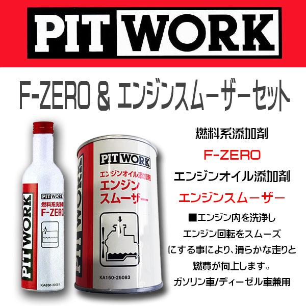 PITWORK お買い得2本セット PIT WORK(日産部品) 燃料添加剤 F-ZERO＆