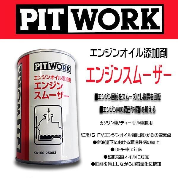 PITWORK PIT WORK(日産部品) エンジンオイル添加剤 エンジンスムーザー