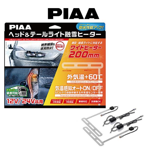 PIAA ピア ヘッド＆テールライト融雪ヒーター （L型） HEAD LIGHT
