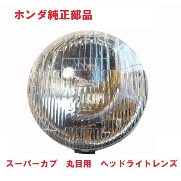 ホンダ（HONDA） C70 スーパーカブ70 純正ヘッドライトレンズ 1993年