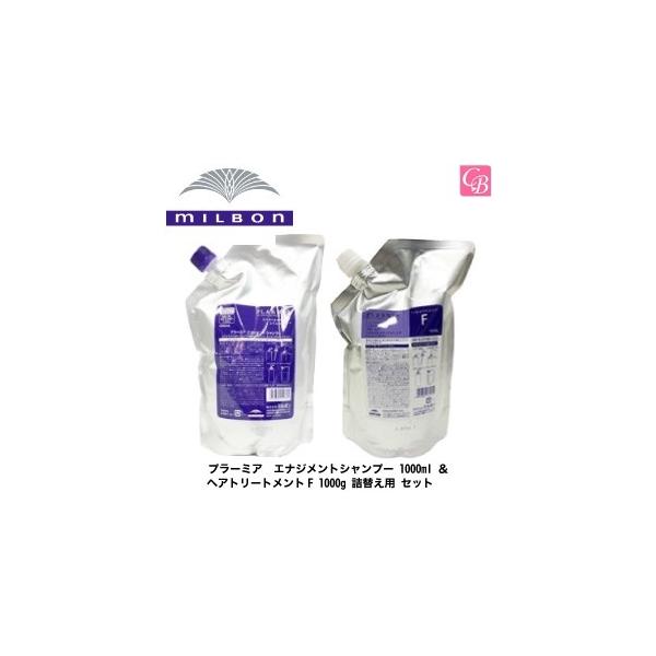 プラーミア ミルボン エナジメントシャンプー 1000ml ＆ ヘア