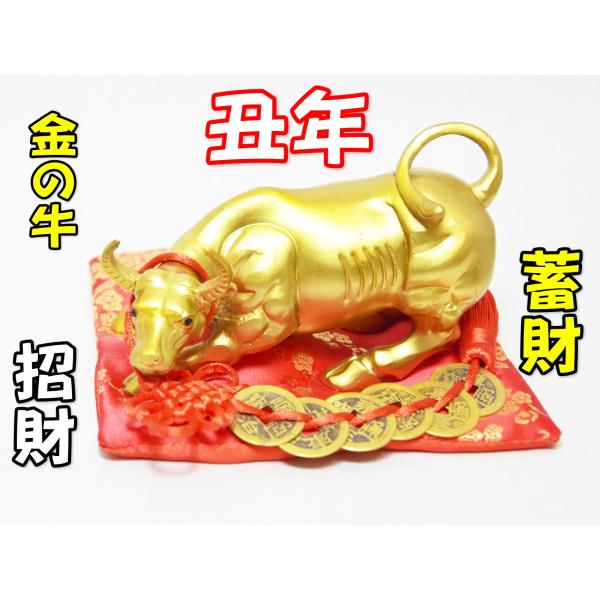 牛 置物 干支 丑年 六帝銭付き 赤座布団付き 風水 縁起物 黄銅製