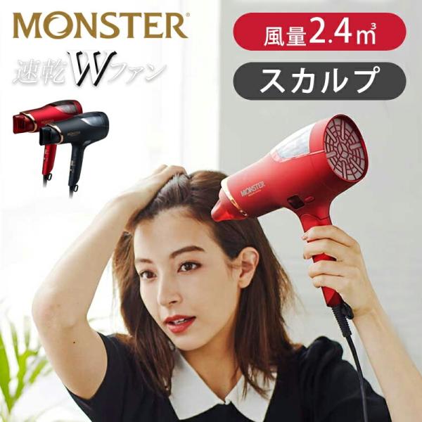 MONSTER（コイズミ） [正規品]MONSTER ダブルファンドライヤー KHD