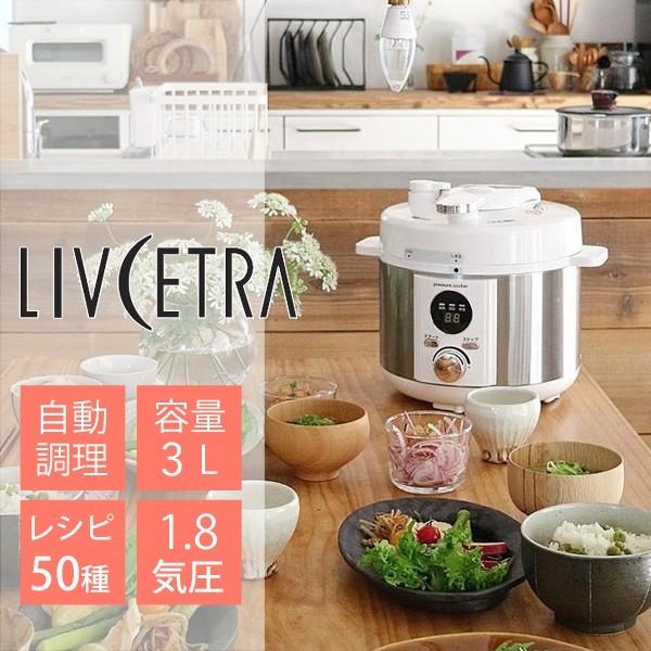 LIVCETRA LPC-T201/W 電気圧力鍋 ホワイト アルコレ リブセトラ 電気