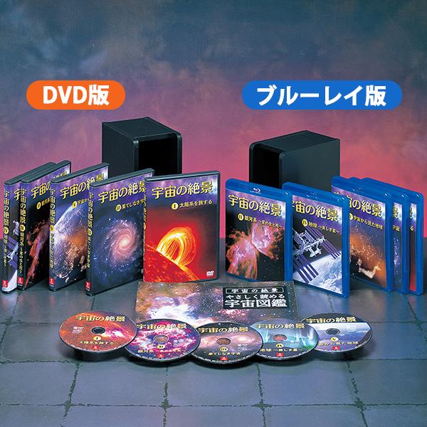 宇宙の絶景 DVD全5巻 : ユーキャン通販公式 Yahoo!ショッピング店