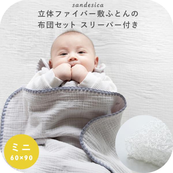 サンデシカ 立体ファイバー敷ふとん ベビー布団 5点セット スリーパー