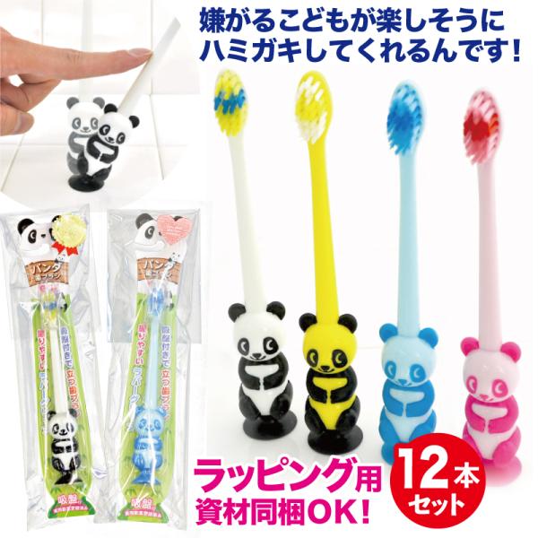 歯ブラシ 子供用 まとめ買い 12本セット キャップ付き パンダ 吸盤付き