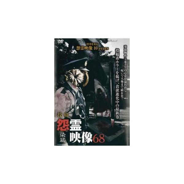 投稿 怨霊映像 68 染篇 レンタル落ち 中古 DVD ケース無 : 中古 dvd