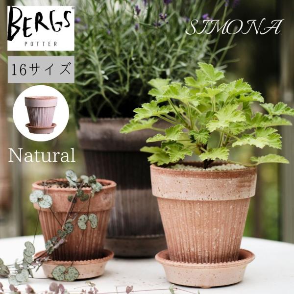 バーグスポッター BergsPotter SIMONA シモナ 鉢 16 ナチュラル 北欧