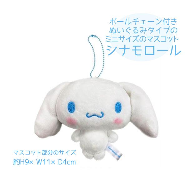 シナモロール サンリオ シナモン ミニサイズ ぬいぐるみマスコット