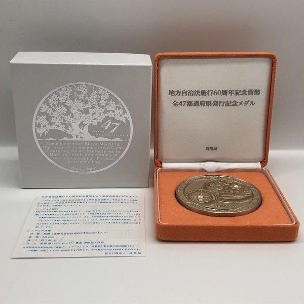 地方自治法施行60周年記念貨幣全47都道府県発行記念メダル（純銀製