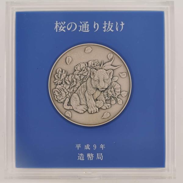 平成9年 桜の通り抜け記念 純銀メダル『市原虎の尾』 造幣局 1997年