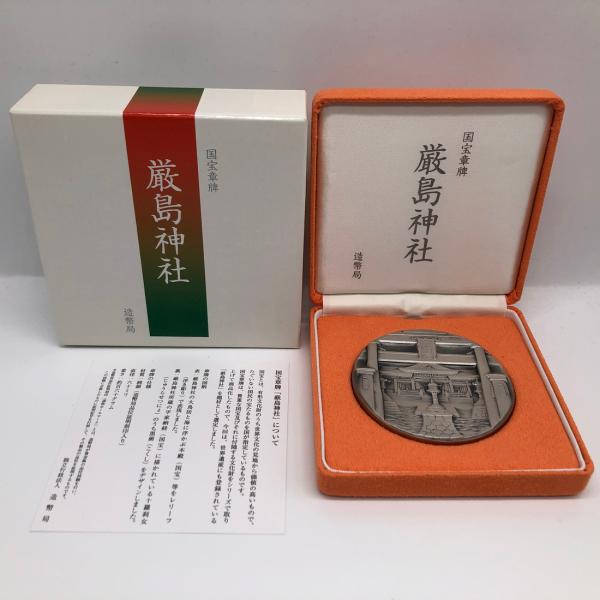 国宝章牌「厳島神社」造幣局 記念メダル（純銀製） 銀メダル 記念
