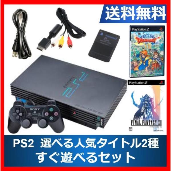 SONY（ソニー） PS2 本体 人気タイトル選べる2種 すぐ遊べるセット