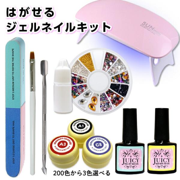 ピールオフジェル 簡単 はがせるジェルネイル キット カラージェル3色