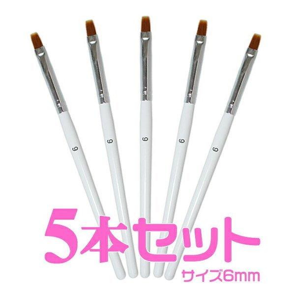 ジェルネイル用ジェルブラシ サイズ幅6mm5本まとめて ジェル用筆