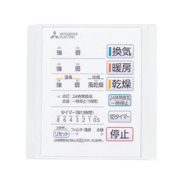 三菱電機エンジニアリング 浴室換気乾燥暖房機 専用リモコン 三菱電機