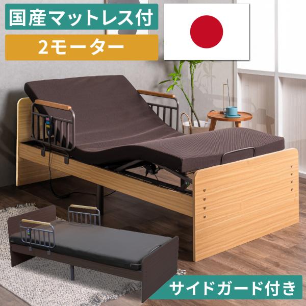 大商産業 特典付 電動ベッド 介護ベッド 介護用 2モーター シングル