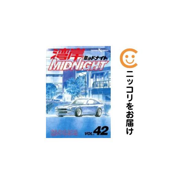 656795】湾岸MIDNIGHT 全巻セット【全42巻セット・完結】楠みちはる