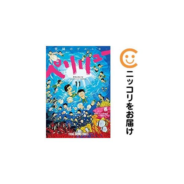 予約商品】ペリリュー −楽園のゲルニカ− コミック 全巻セット（全11