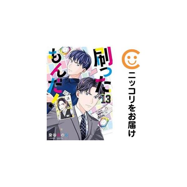 予約商品】刷ったもんだ！ コミック 全巻セット（1-13巻セット・以下続