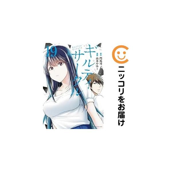 予約商品】ギルティサークル コミック 全巻セット（1-19巻セット・以下
