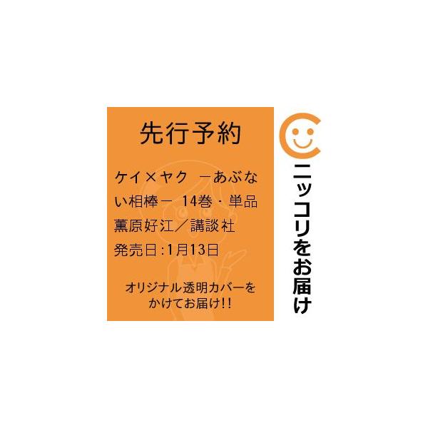 先行予約】ケイ×ヤク −あぶない相棒− 14巻・単品 薫原好江／講談社