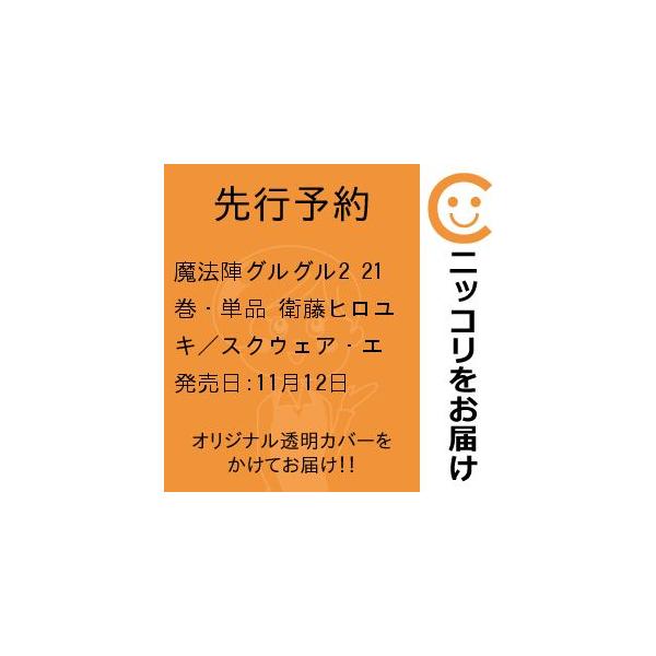 先行予約】魔法陣グルグル2 21巻・単品 衛藤ヒロユキ／スクウェア