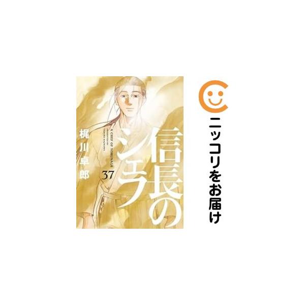 657214】信長のシェフ 全巻セット【全37巻セット・完結】梶川卓郎週刊