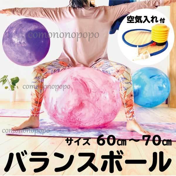 バランスボール 60cm〜70cm 空気入れ付 マーブルカラー エクササイズ