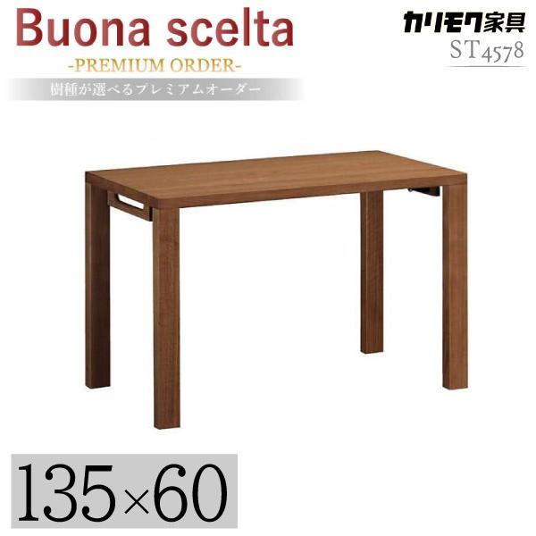 ボナシェルタ カリモク家具 ST4578 XR デスク ウォールナット材 幅