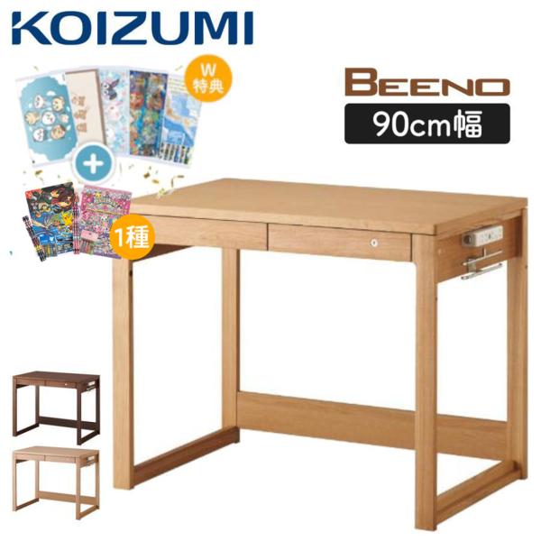 KOIZUMI（コイズミ） 特典付き 学習デスク 学習机 ビーノ BEENO 幅90cm