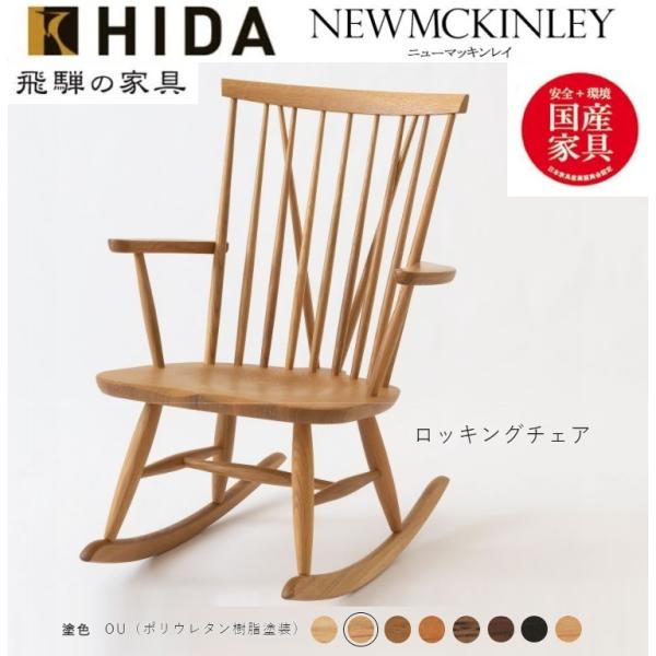 飛騨産業 HIDA ロッキングチェア」の人気商品一覧 | 安い商品を通販