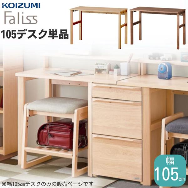 KOIZUMI（コイズミ） 学習デスク Faliss ファリス 105cm幅 FLD-952 FLD