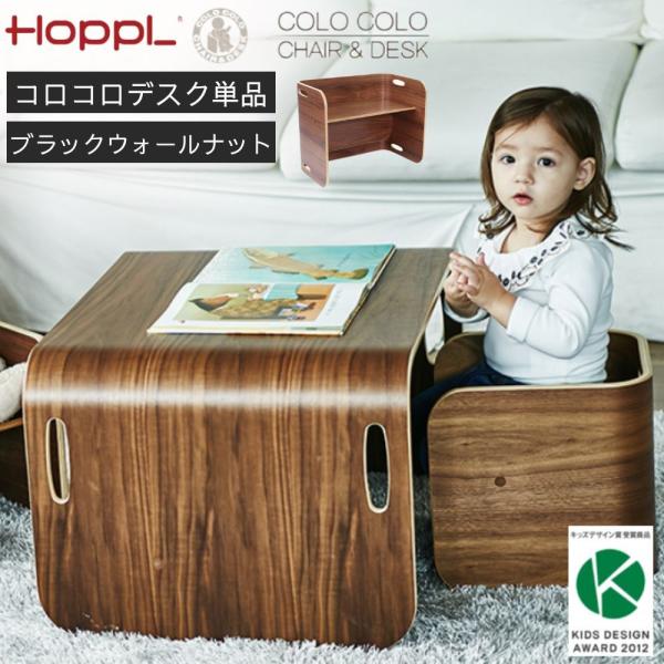 デスク単品 ホップル HOPPL COLOCOLO CHAIR&DESK コロコロ チェア