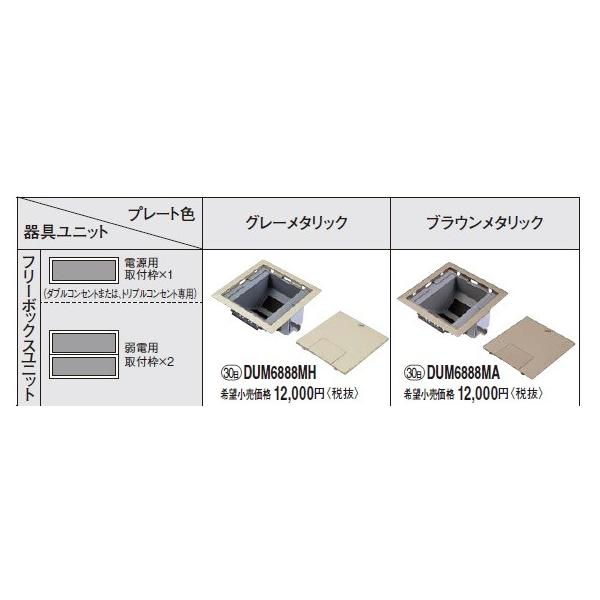 Panasonic（パナソニック） 電設資材 DUM6888MH 床用配線器具フリー