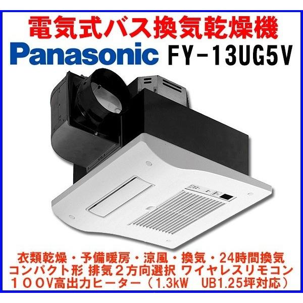 Panasonic（パナソニック） バス換気乾燥機 FY-13UG5V 電気式バス換気