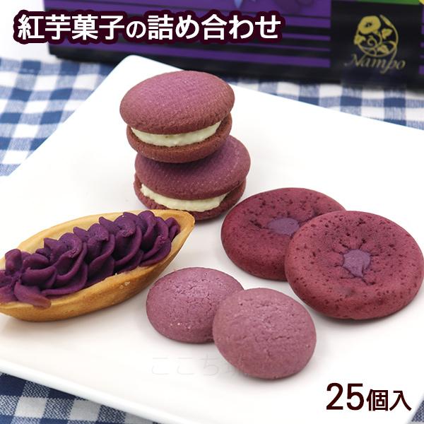紅芋菓子詰め合わせ 紅芋まつり 25個入 / 紅芋タルト 紅芋ちんすこう他