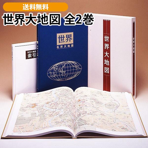 世界大地図 全2巻 : ユーキャン通販公式 Yahoo!ショッピング店 - 通販