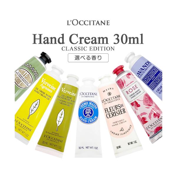 L'OCCITANE（ロクシタン） ハンドクリーム 各種 30ml 香り選択 (1