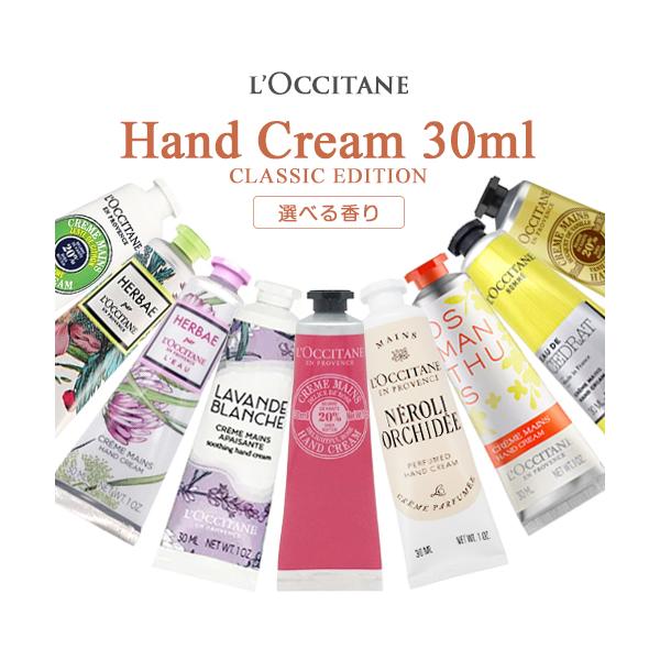 L'OCCITANE（ロクシタン） ハンドクリーム 各種 新作 限定品 30ml 香り