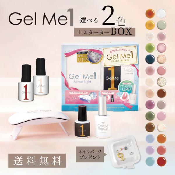Gel Me1 選べるネイル Me1セット スターターボックス 選べる2色 ネイル