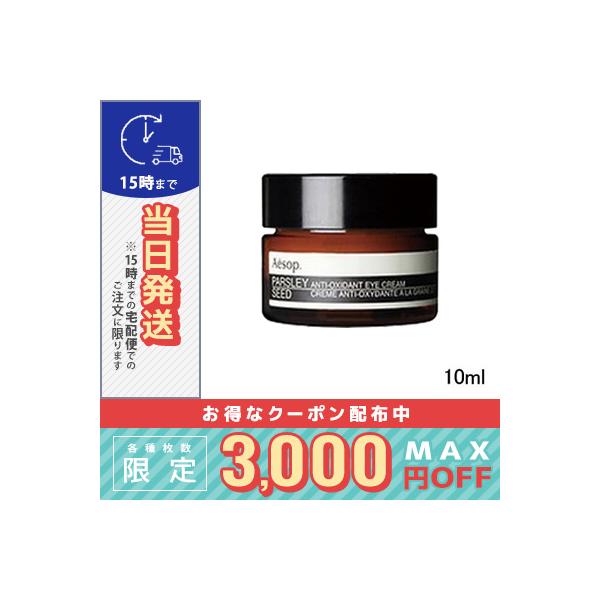Aesop（イソップ） 並行輸入品 / イソップ パセリ アイクリーム 10ml