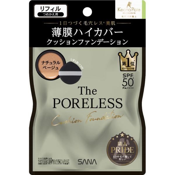 毛穴パテ職人 サナ ポアレス クッションファンデーション リフィル 02