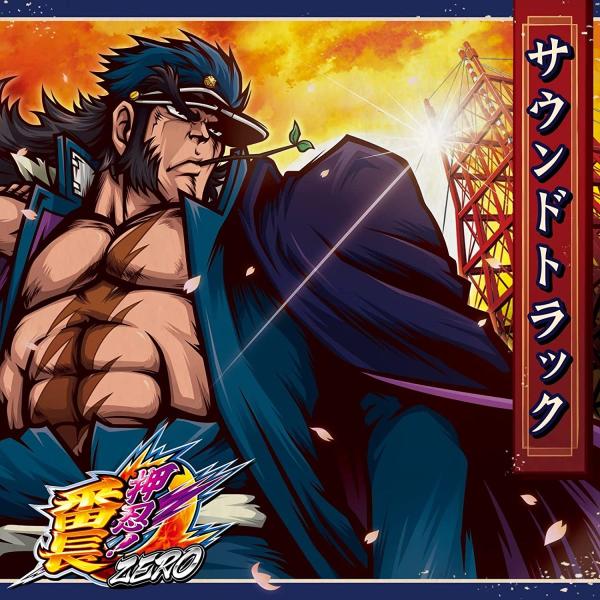新品】 押忍! 番長ZERO サウンドトラック : さいたまディスクサプライ